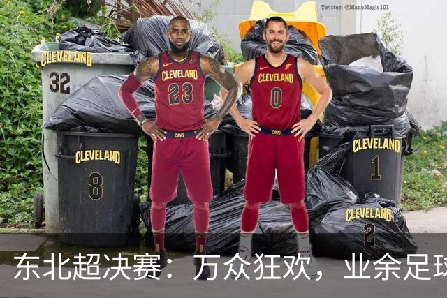 东北超决赛：万众狂欢，业余足球新传奇
