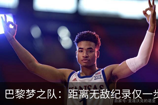 巴黎梦之队：距离无敌纪录仅一步之遥！