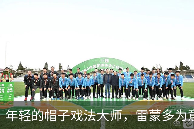年轻的帽子戏法大师，雷蒙多为意甲涂上新色彩