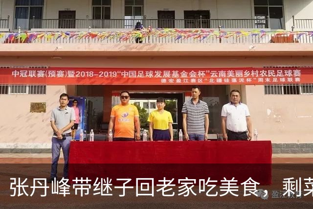 张丹峰带继子回老家吃美食，剩菜铺满一周的故事
