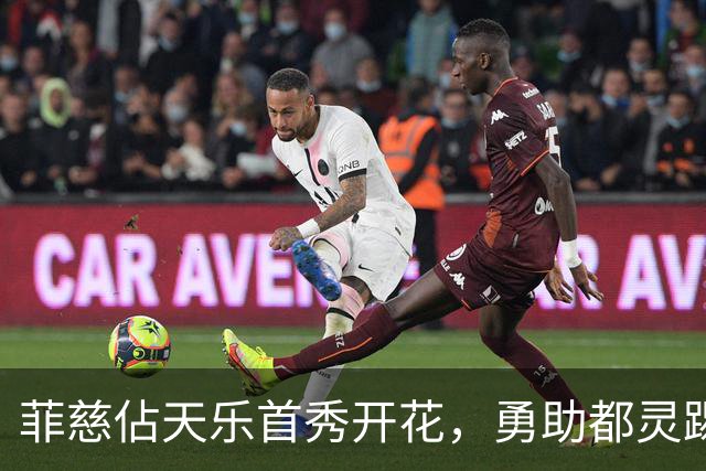 菲慈佔天乐首秀开花，勇助都灵踢翻蒙扎！