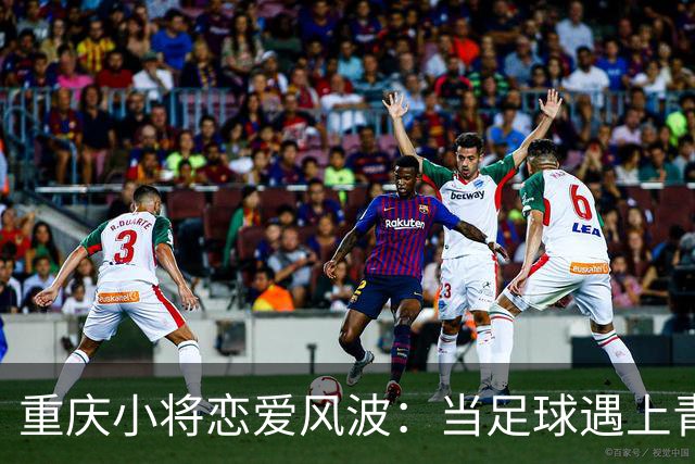 重庆小将恋爱风波：当足球遇上青春悸动