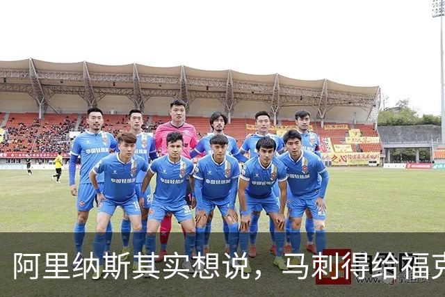 阿里纳斯其实想说，马刺得给福克斯穿上“传球斗篷”！