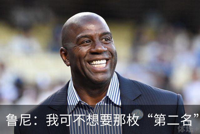 鲁尼：我可不想要那枚“第二名”的奖牌！