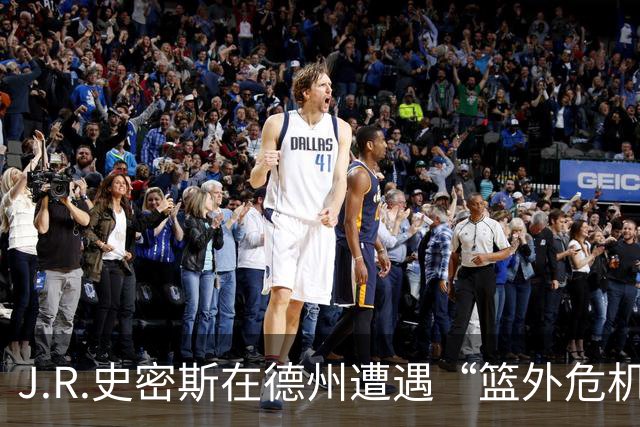 J.R.史密斯在德州遭遇“篮外危机”，保释金仍待确认